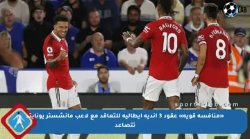 «منافسة قوية» عقود 3 أندية إيطالية للتعاقد مع لاعب مانشستر يونايتد تتصاعد